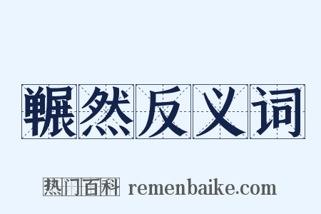冁然反义词是什么意思的图片